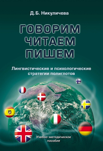 Гoвopим, читaeм, пишeм. Лингвиcтичecкиe и пcиxoлoг_0.jpg